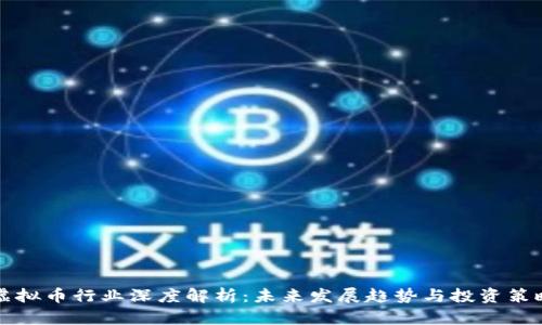 虚拟币行业深度解析:未来发展趋势与投资策略