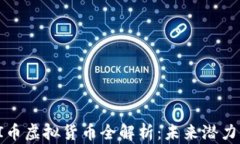 2023年TAI币虚拟货币全解析：未来潜力