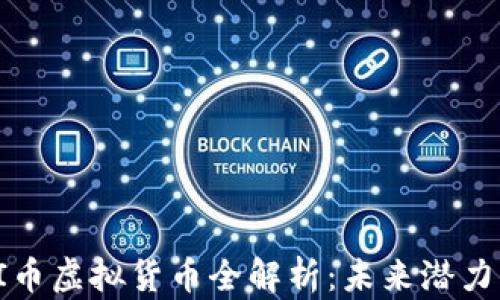 2023年TAI币虚拟货币全解析:未来潜力与投资策略