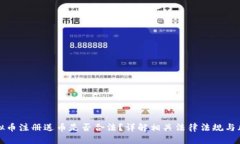 虚拟币注册送币是否合法？详解相关法