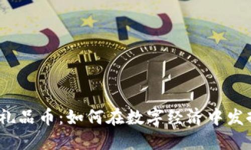 :虚拟礼品币:如何在数字经济中发挥作用