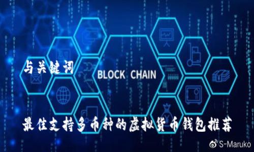与关键词
最佳支持多币种的虚拟货币钱包推荐
