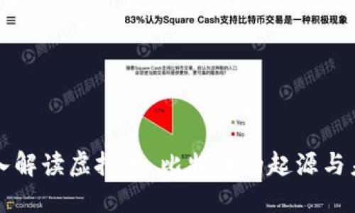 深入解读虚拟币,比特币的起源与未来