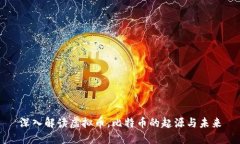 深入解读虚拟币，比特币的起源与未来