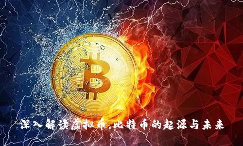 深入解读虚拟币,比特币的起源与未来