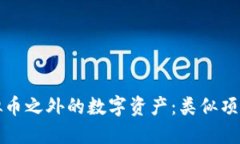 探索虚拟币之外的数字资产：类似项目