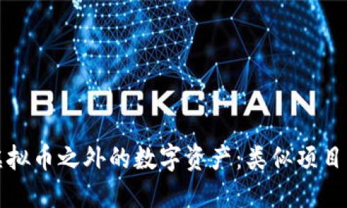 探索虚拟币之外的数字资产:类似项目大盘点