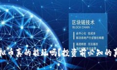 虚拟币真的能玩吗？投资前必知的真相