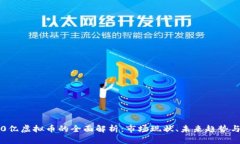 2023年70亿虚拟币的全面解析：市场现状