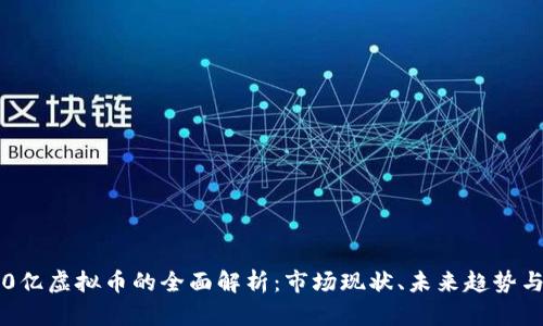 2023年70亿虚拟币的全面解析:市场现状、未来趋势与投资机遇