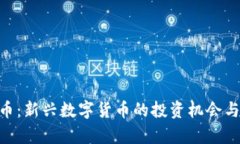 MTT虚拟币：新兴数字货币的投资机会与