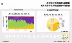 虚拟币资产外流：原因、影响与应对策