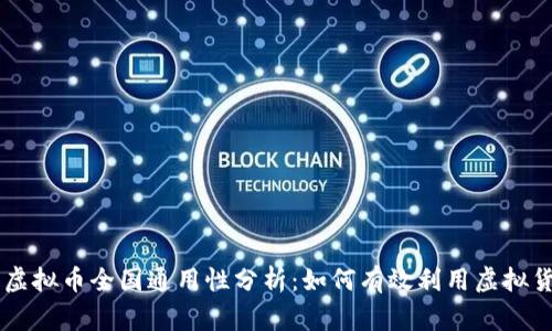 大玩家虚拟币全国通用性分析:如何有效利用虚拟货币交易