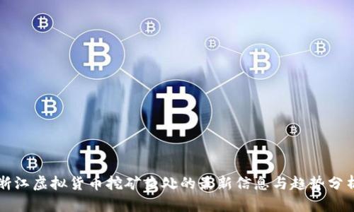 浙江虚拟货币挖矿查处的最新信息与趋势分析