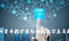 浙江虚拟货币挖矿查处的最新信息与趋