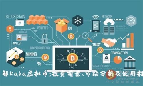 了解Kaka虚拟币:投资前景、市场分析及使用指南