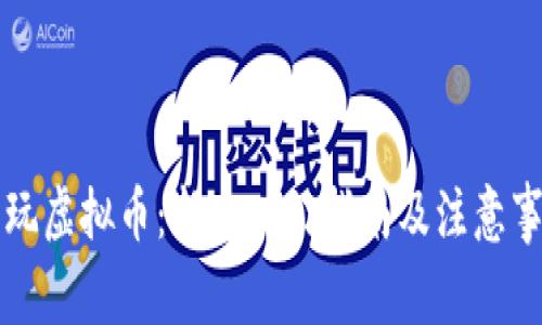 初玩虚拟币:新手入门指南及注意事项