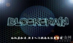 初玩虚拟币：新手入门指南及注意事项