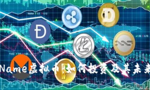 揭秘Name虚拟币:如何投资及其未来潜力