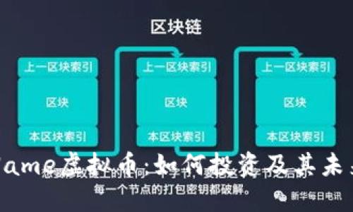 揭秘Name虚拟币:如何投资及其未来潜力