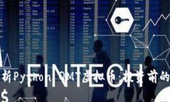 : 全面解析Python QMT虚拟币：投资前的必