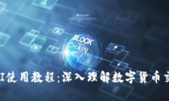 虚拟币API使用教程：深入理解数字货币