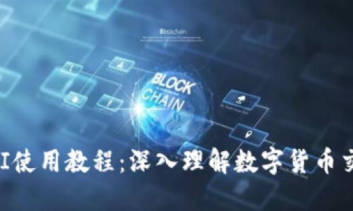 虚拟币API使用教程:深入理解数字货币交易与开发