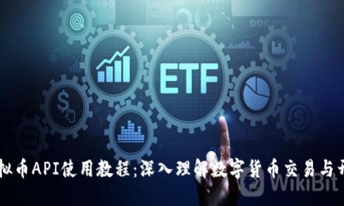 虚拟币API使用教程:深入理解数字货币交易与开发