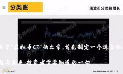 为了撰写一篇关于“虚拟币CT”的文章