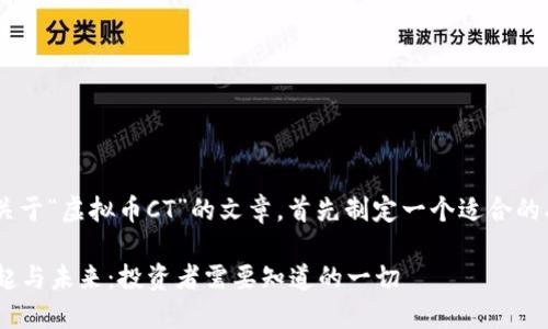 为了撰写一篇关于“虚拟币CT”的文章,首先制定一个适合的、关键词及大纲。
虚拟币CT的崛起与未来:投资者需要知道的一切