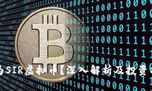 何为SIR虚拟币?深入解析及投资指南