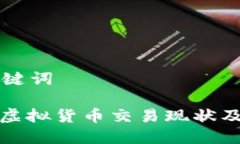 思考和关键词: 火币网虚拟货币交易现