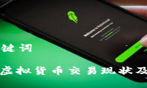 思考和关键词
: 火币网虚拟货币交易现状及未来展望
