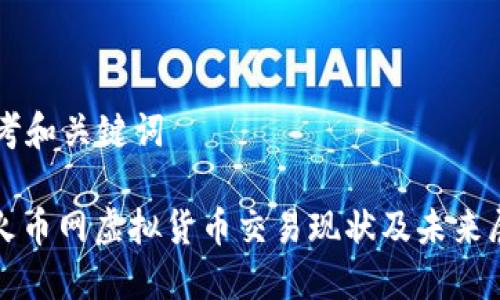 思考和关键词
: 火币网虚拟货币交易现状及未来展望
