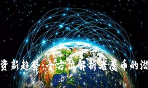 虚拟币投资新趋势:全方位解析老鹰币的潜力与风险