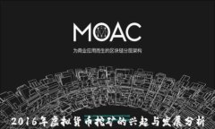 2016年虚拟货币挖矿的兴起与发展分析