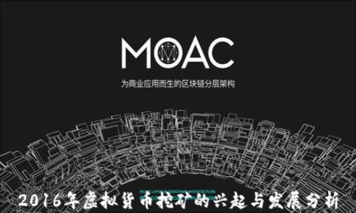 2016年虚拟货币挖矿的兴起与发展分析