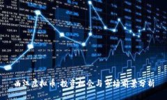 曲江虚拟币：投资机会与市场前景分析