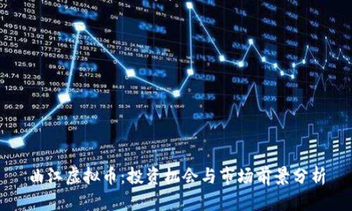 曲江虚拟币:投资机会与市场前景分析