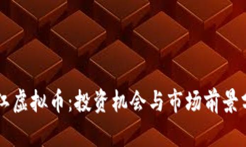 曲江虚拟币:投资机会与市场前景分析