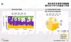 以下是针对“100块虚拟币”的内容方案