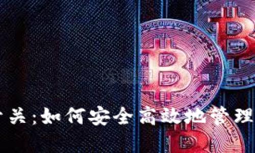 虚拟币貔貅开关:如何安全高效地管理您的数字资产