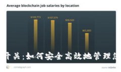 虚拟币貔貅开关：如何安全高效地管理