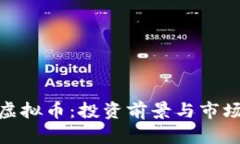 NBS虚拟币：投资前景与市场分析