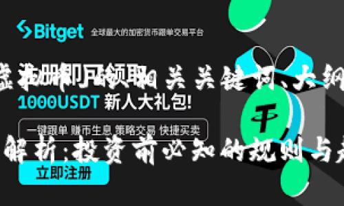 以下是关于「DTCM虚拟币」的、相关关键词、大纲和详细内容的结构。
DTCM虚拟币的全面解析:投资前必知的规则与趋势