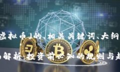 以下是关于「DTCM虚拟币」的、相关关