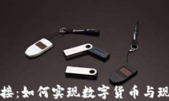 虚拟币实体对接：如何实现数字货币与