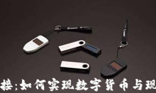 虚拟币实体对接:如何实现数字货币与现实经济的融合