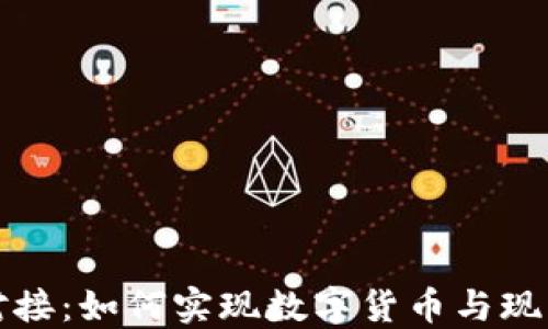 虚拟币实体对接:如何实现数字货币与现实经济的融合