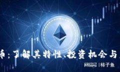 MH虚拟币：了解其特性、投资机会与未